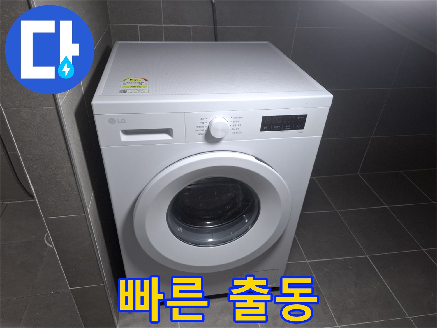 세탁기 누수 - 빠른 출동으로 해결!
