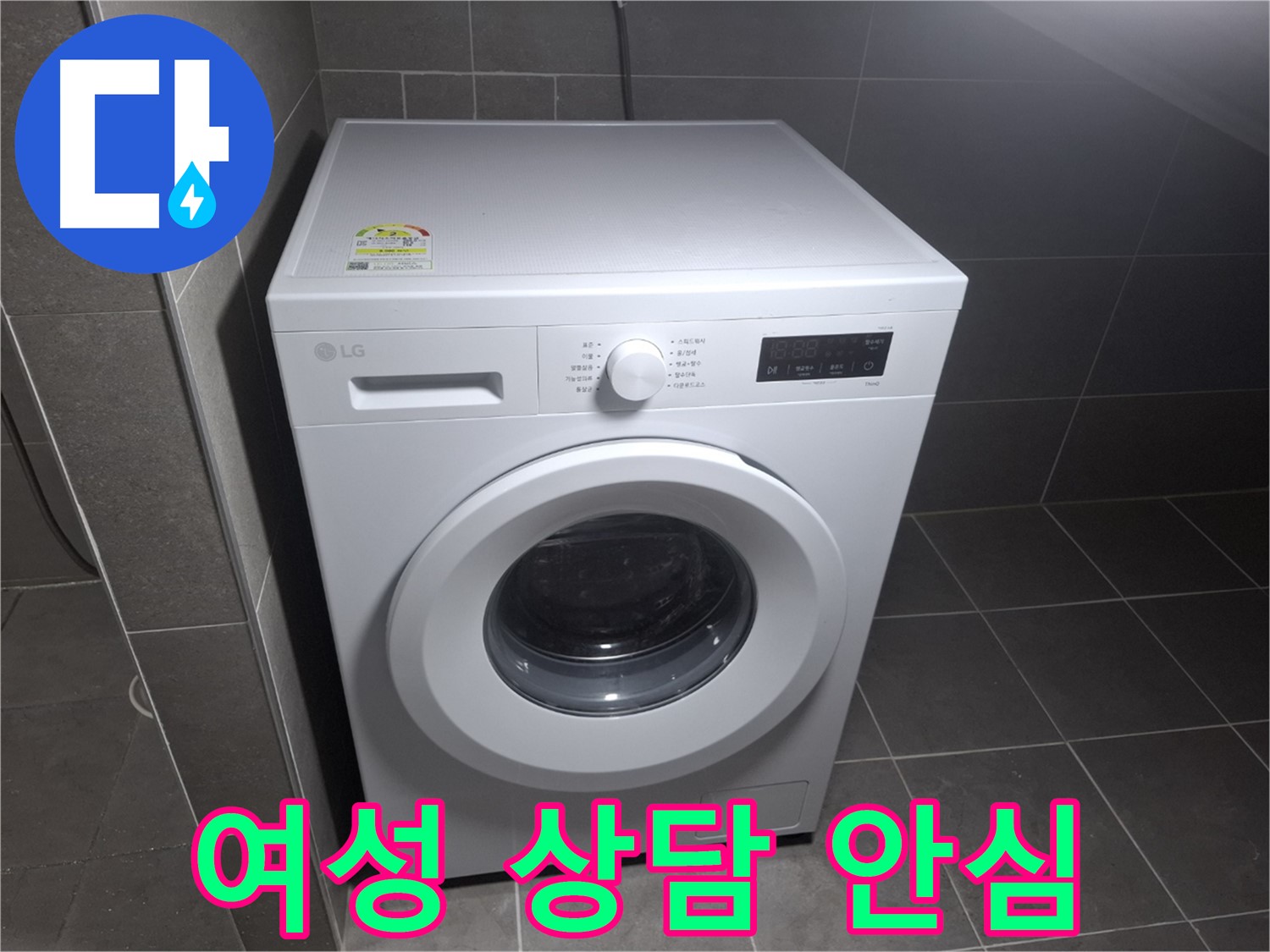 세탁기 누수 - 여성 고객 안심 상담!