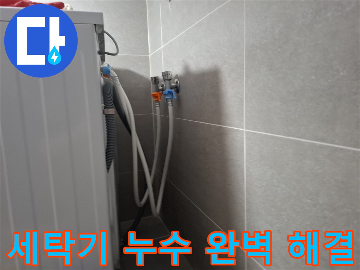 세탁기 누수 완벽 해결 - 고양시 덕양구 지축동에서 누수를 완벽하게 해결한 사례를 소개합니다.