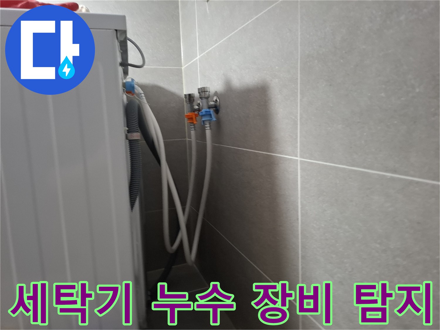 세탁기 누수 장비 탐지 - 고양시 덕양구 지축동에서 정밀 진단으로 숨은 누수까지 완벽하게 탐지합니다.