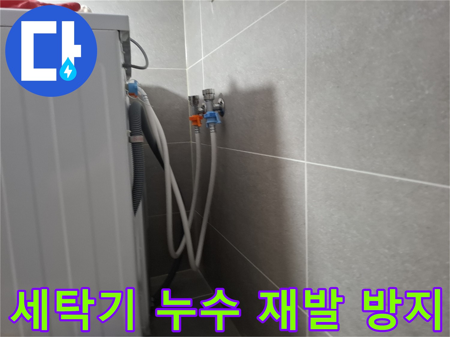 세탁기 누수 재발 방지 - 고양시 덕양구 지축동에서 확실한 재발 방지 시공으로 누수 걱정을 덜어드립니다.