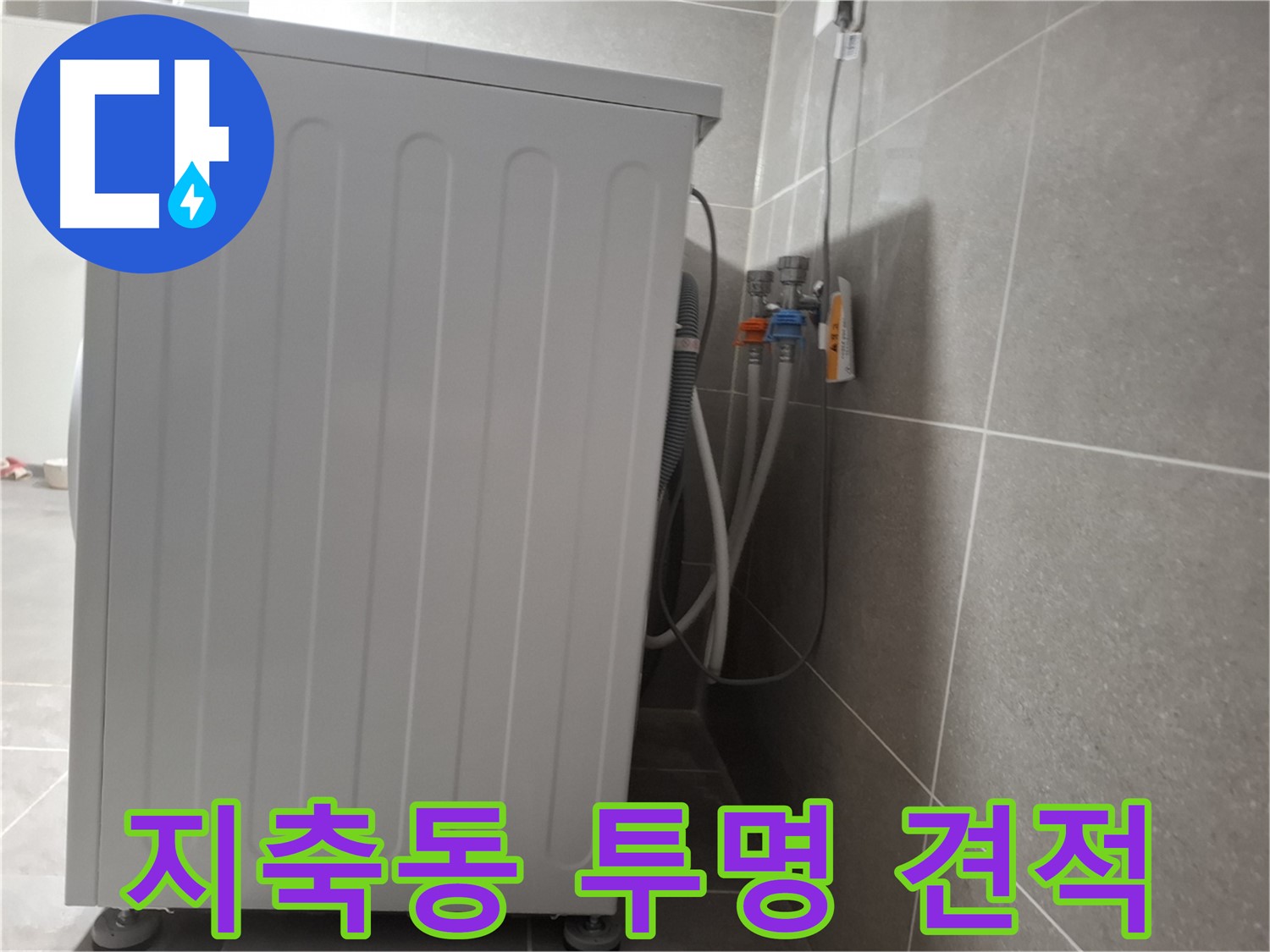 세탁기 누수 투명한 견적 제공