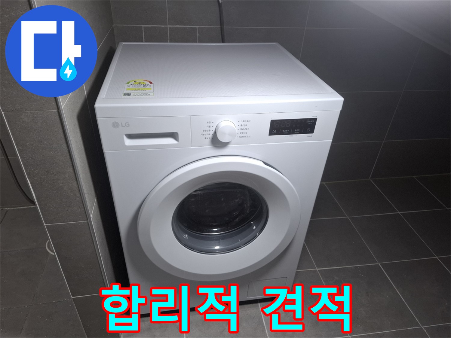 세탁기 누수 - 합리적인 비용, 투명한 견적!