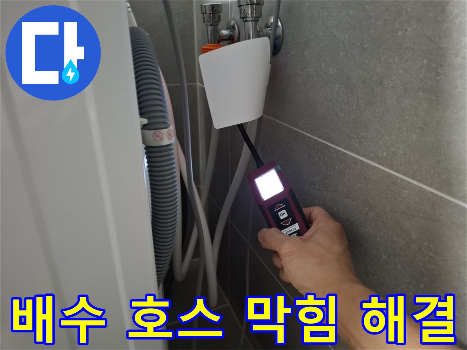 세탁기 배수 호스 막힘, 시원하게 해결 - 고양시 누수 전문가의 확실한 해결!