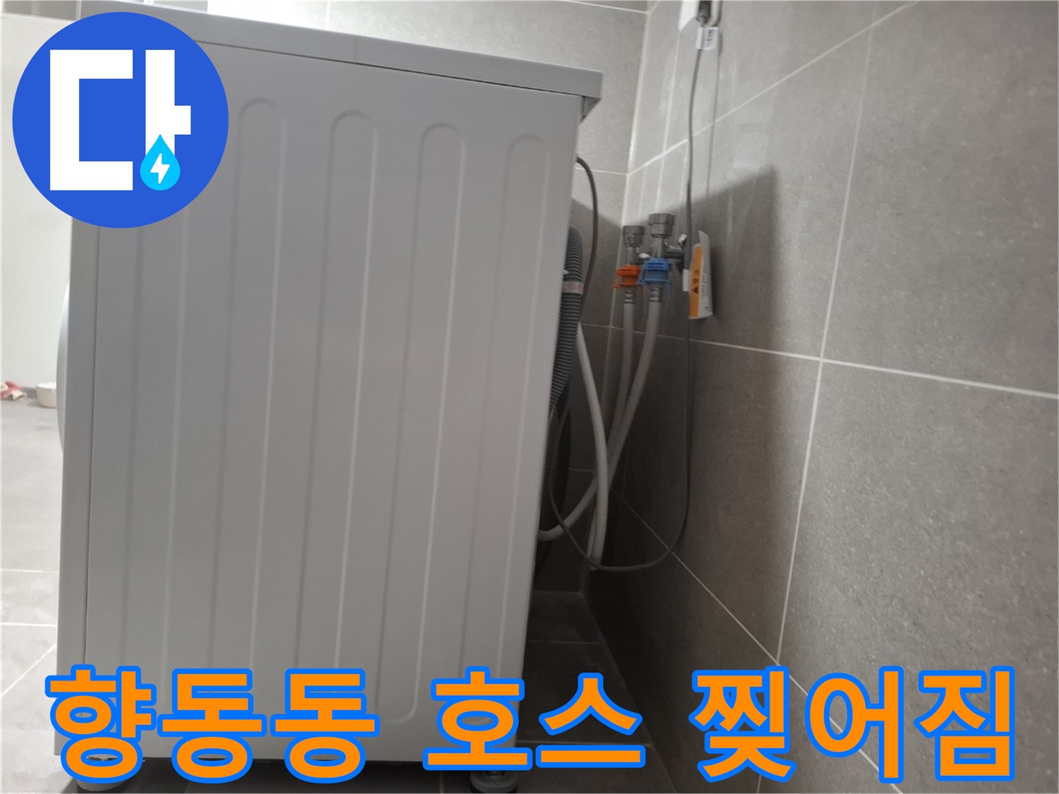 세탁기 배수 호스 찢어짐으로 인한 누수 해결