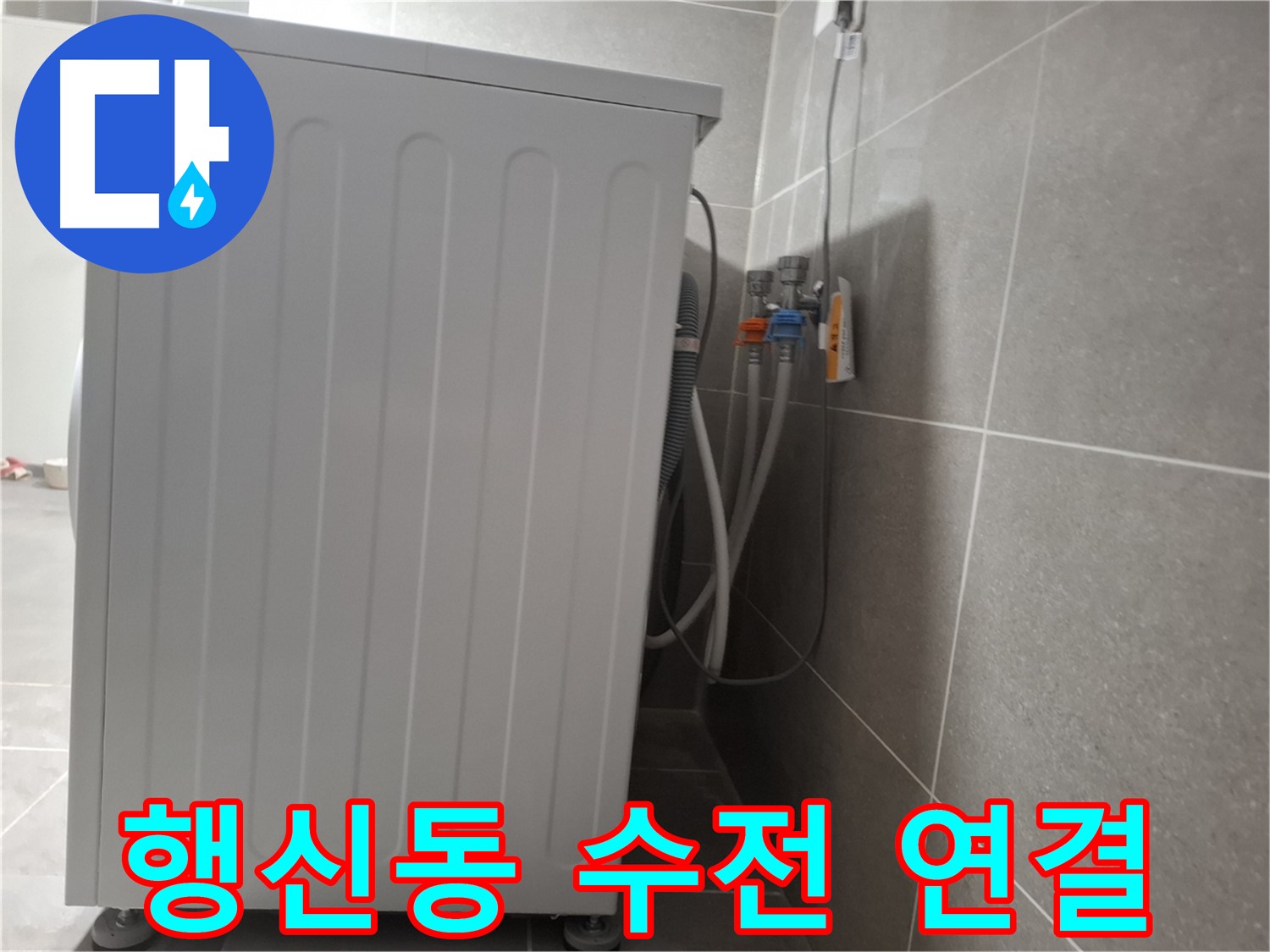 세탁기 벽 수전 연결 부위 누수 해결