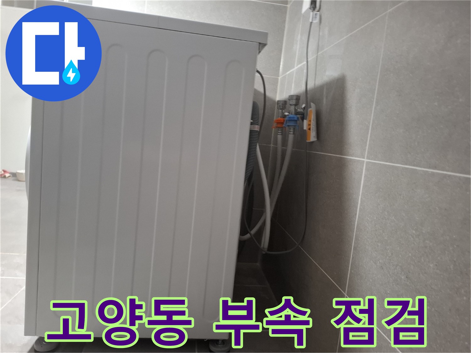 세탁기 연결 부속 노후, 꼼꼼하게 점검 완료