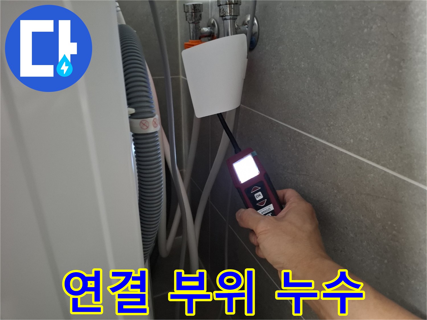 세탁기 연결 부위 누수, 꼼꼼한 점검으로 완벽 차단 - 지축동 누수 전문가의 손길!