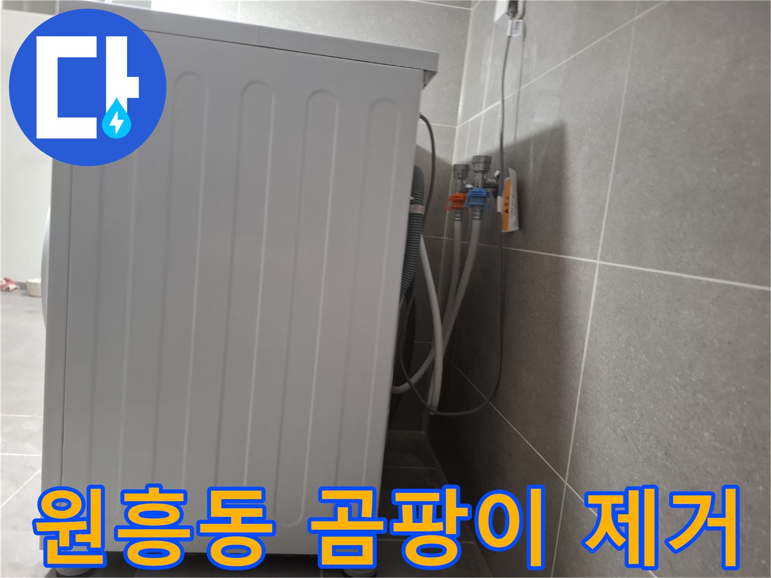 세탁기 주변 곰팡이 냄새 제거 작업
