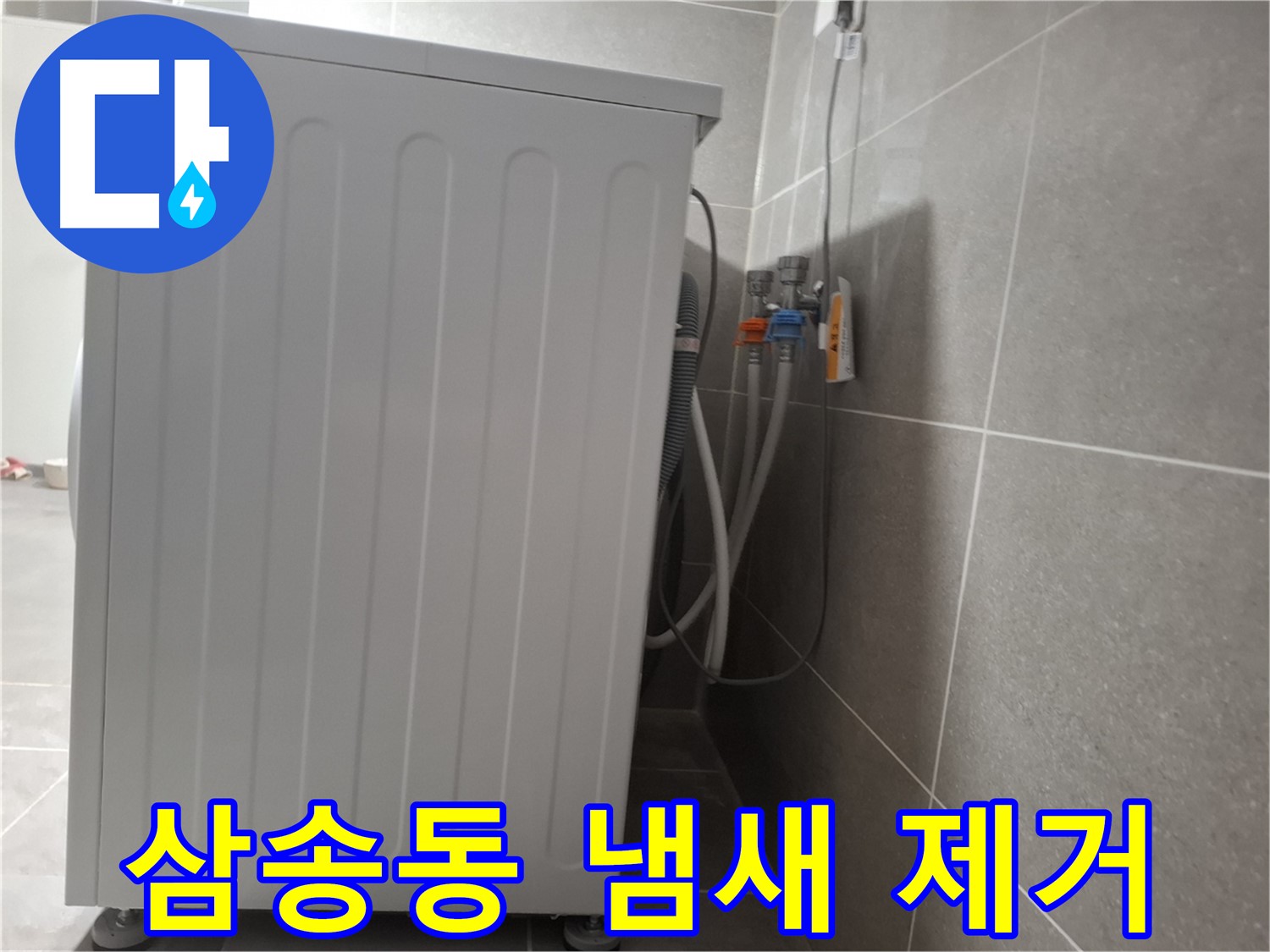 세탁기 주변 냄새 제거 작업 진행