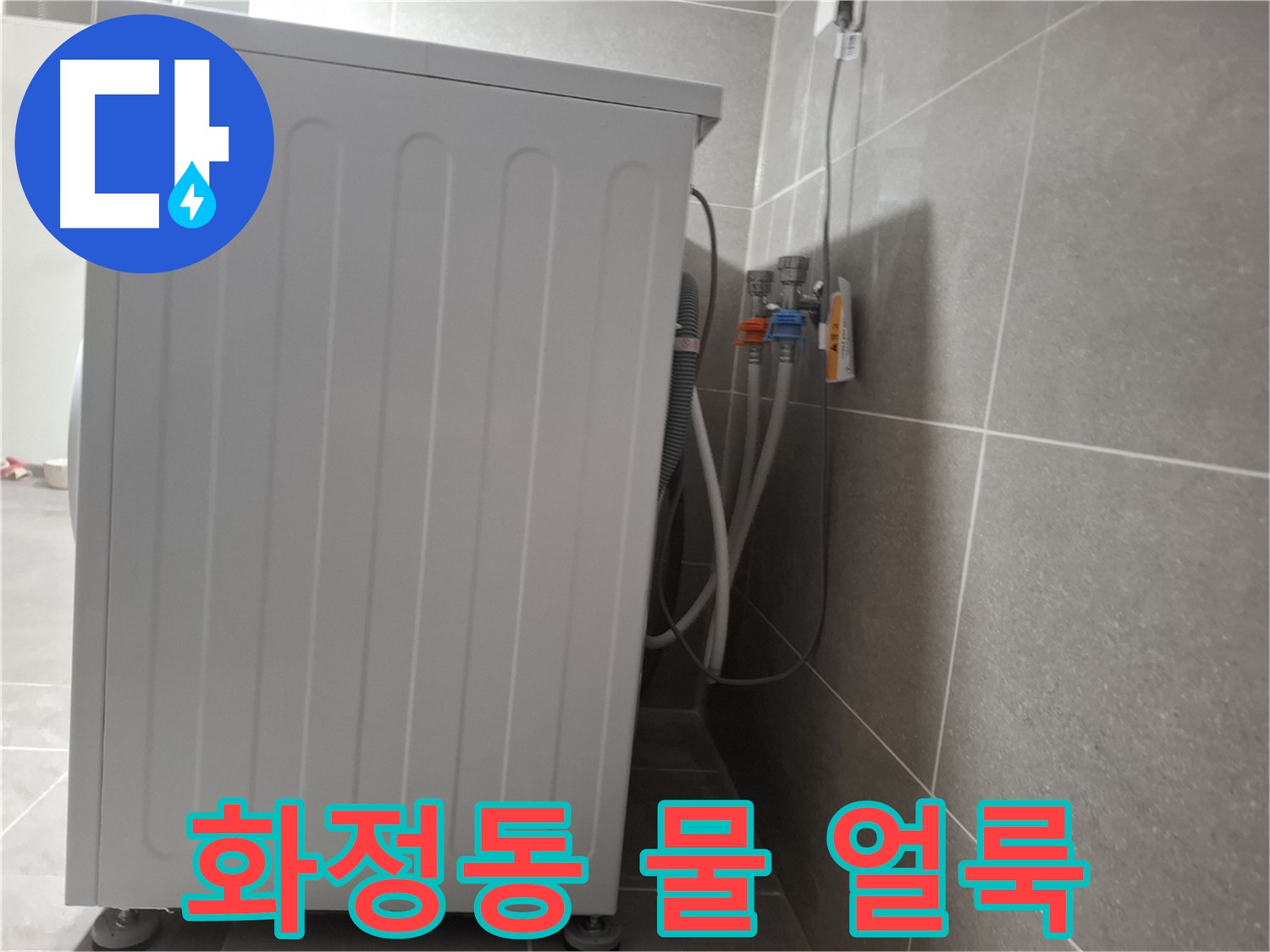 세탁기 주변 물 얼룩 제거 작업