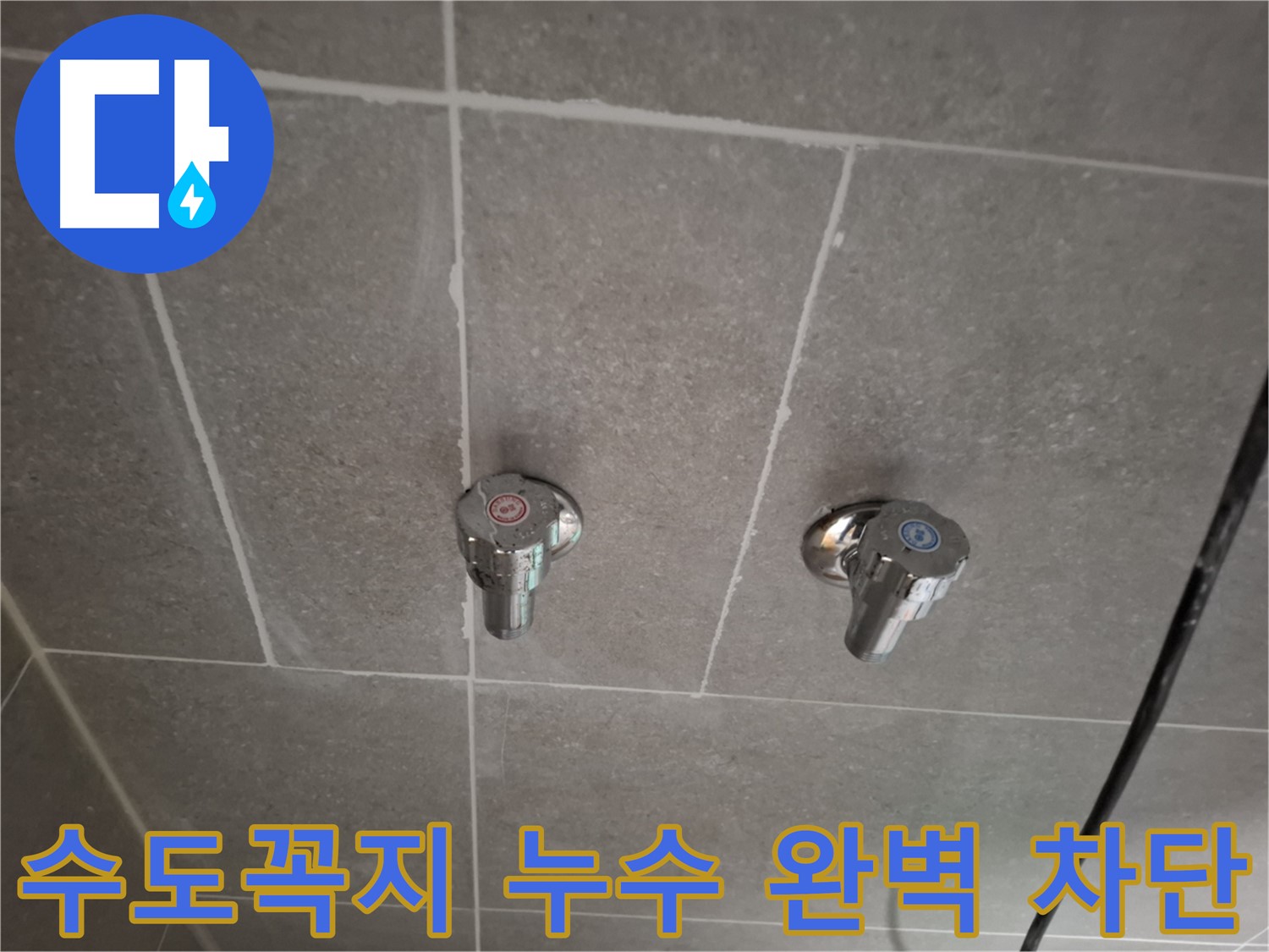 수도꼭지 누수 완벽 차단 - 정확한 진단과 완벽한 시공으로 누수 걱정 끝!