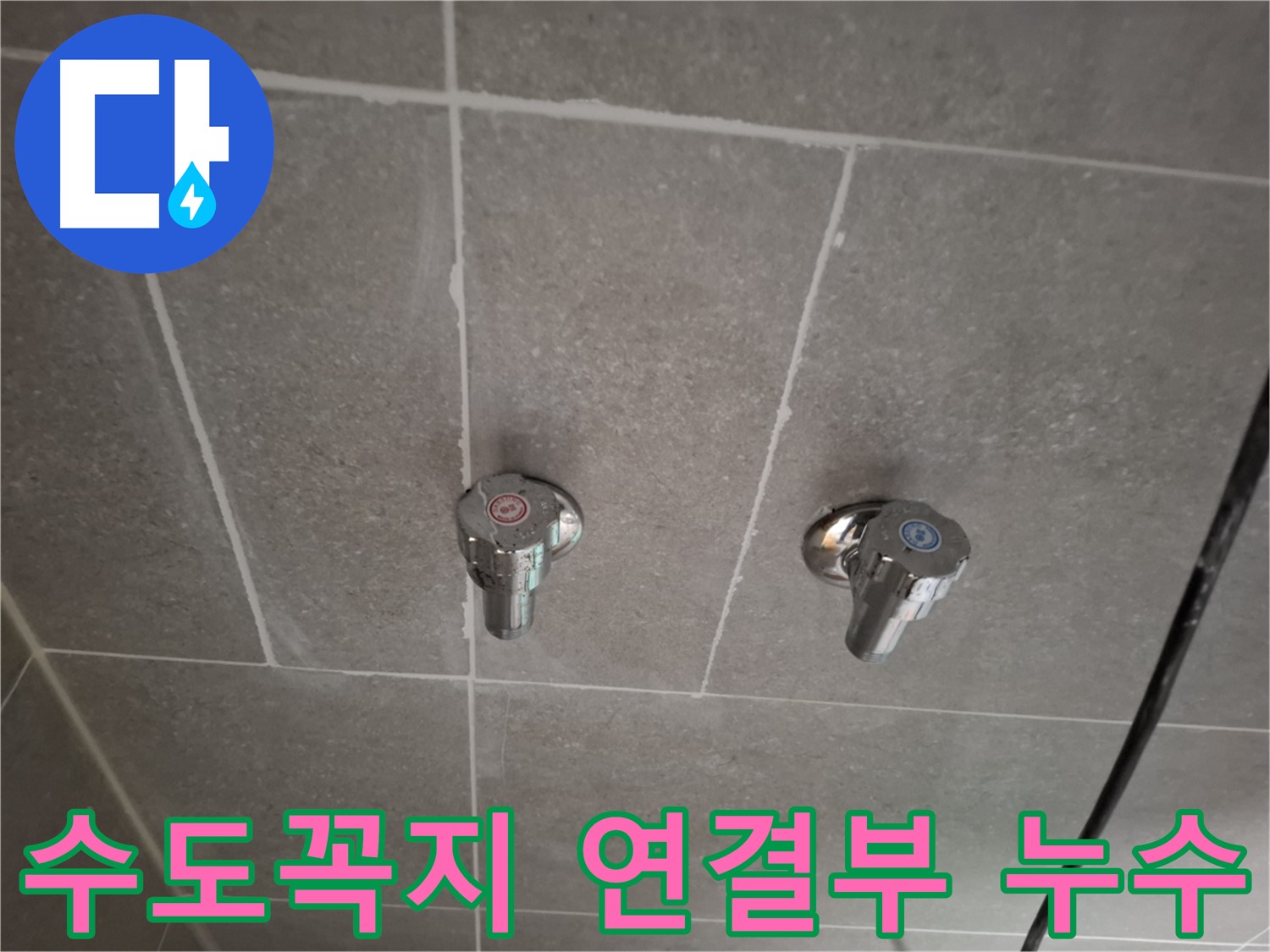 수도꼭지 연결부 누수 - 정확한 진단과 꼼꼼한 시공으로 완벽 해결!