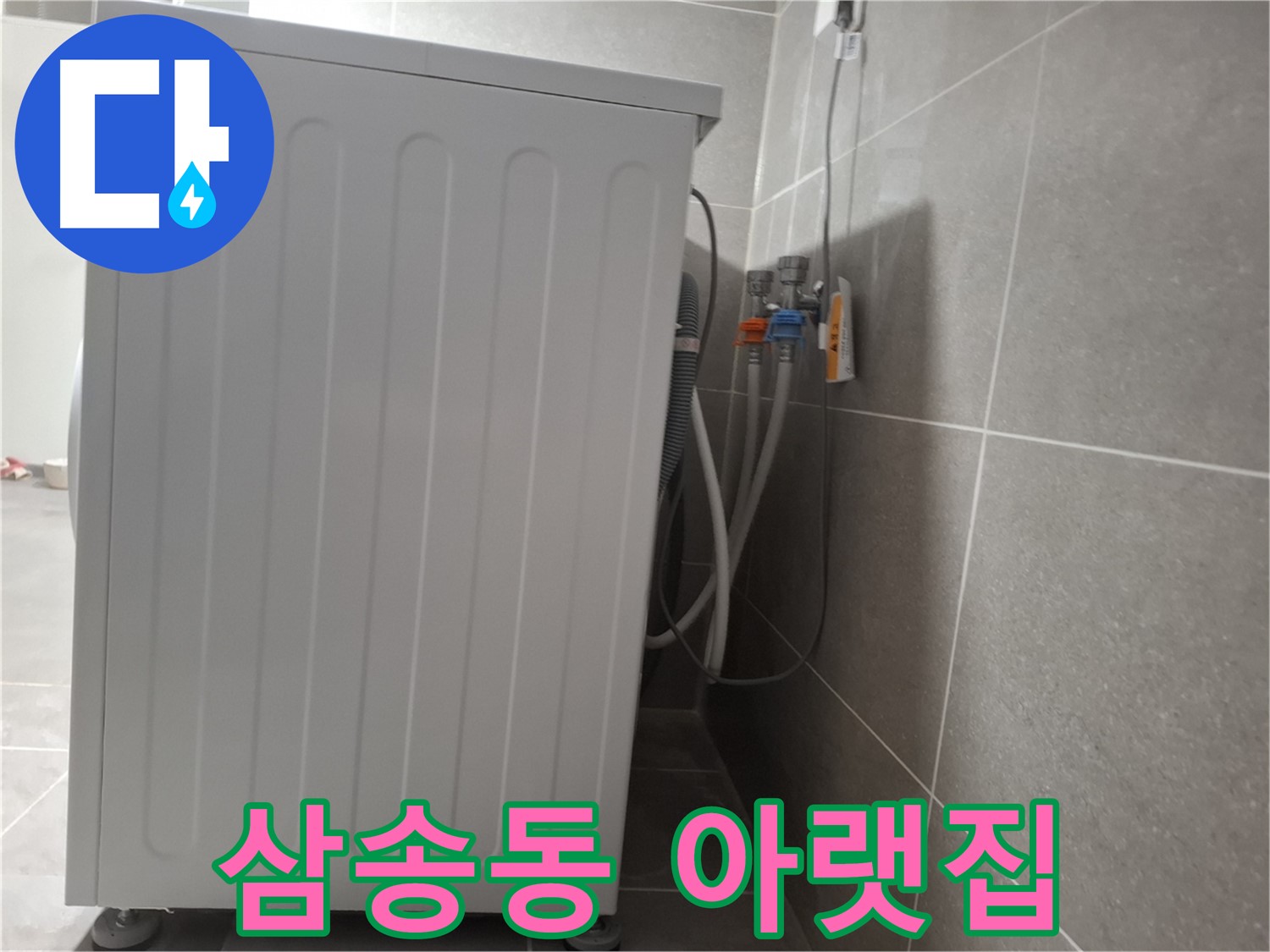 아파트 세탁기 누수, 아랫집 피해 최소화 시공