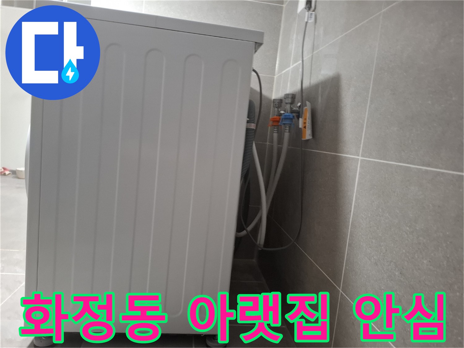 아파트 세탁기 누수 층간 누수 걱정 해결