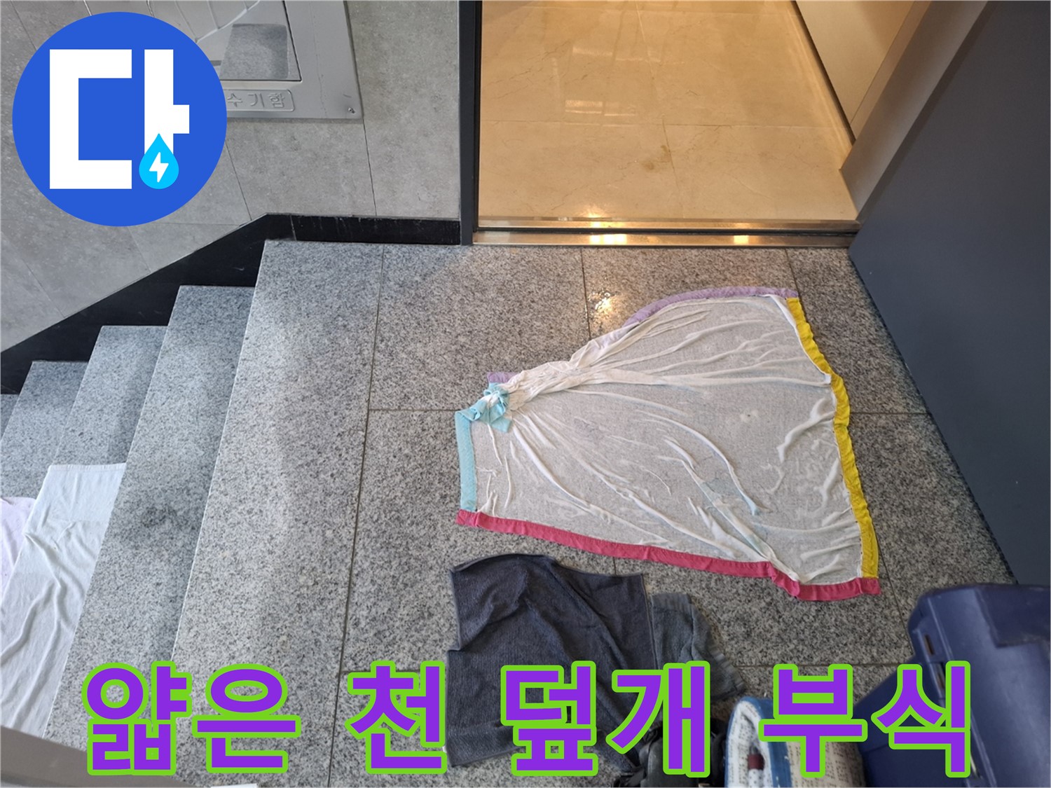 얇은 천 덮개와 젖은 옷 - 건물 도둑
