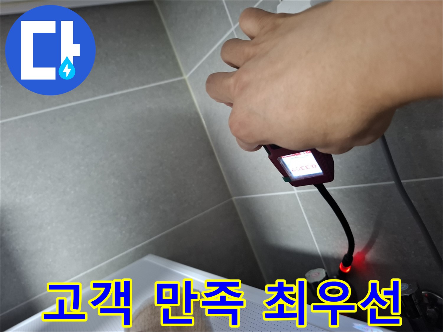 완벽한 누수 해결 - 고객 만족 최우선