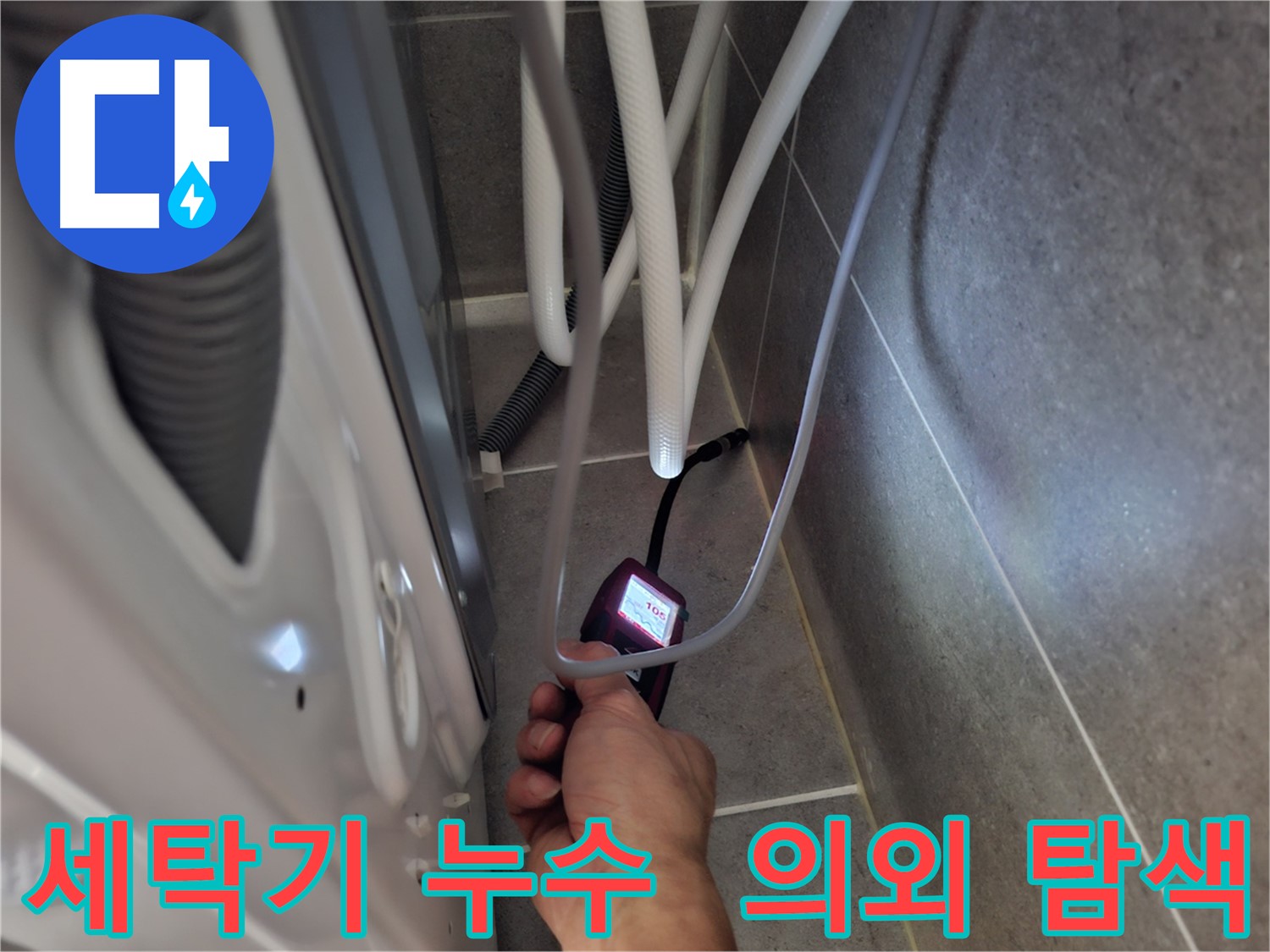 원흥동 세탁기 누수 - 예상 못한 누수 지점을 첨단 장비로 꼼꼼하게 탐색