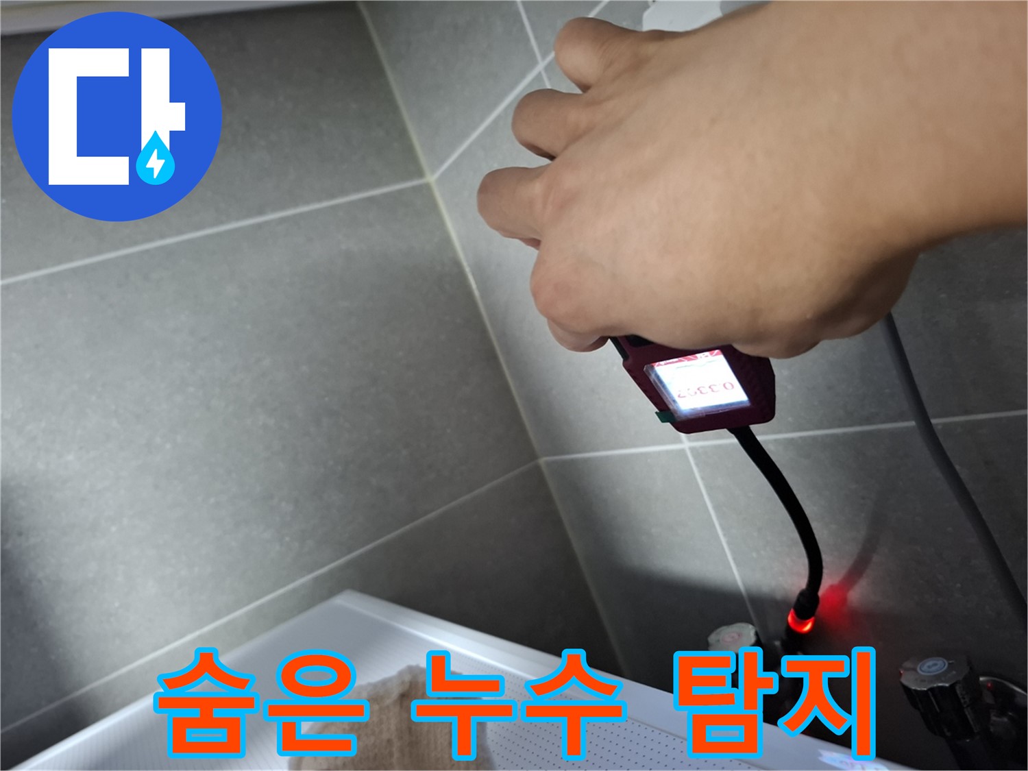 전자 내시경으로 숨은 누수를 탐지