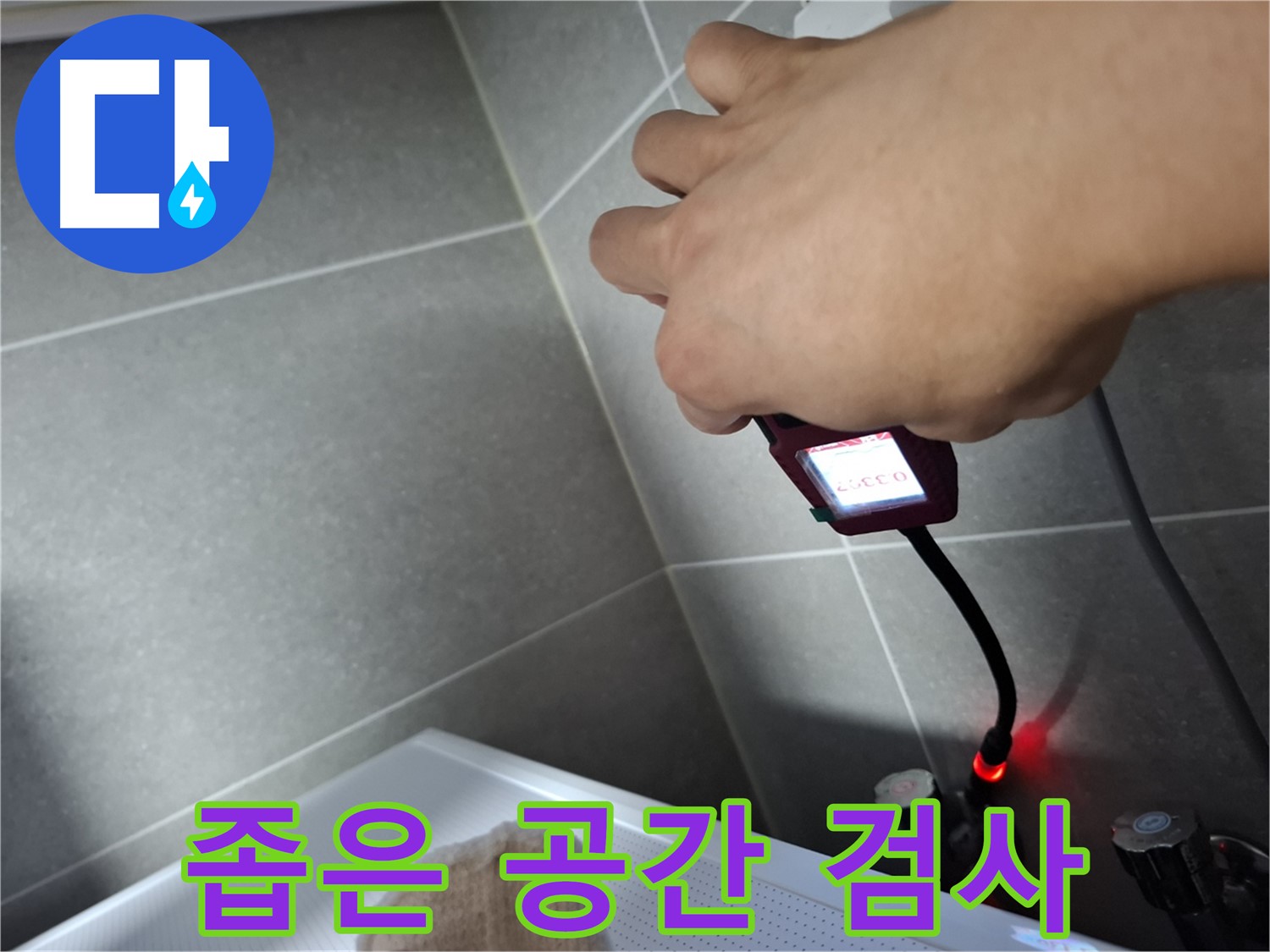 전자 내시경으로 좁은 공간 누수 검사