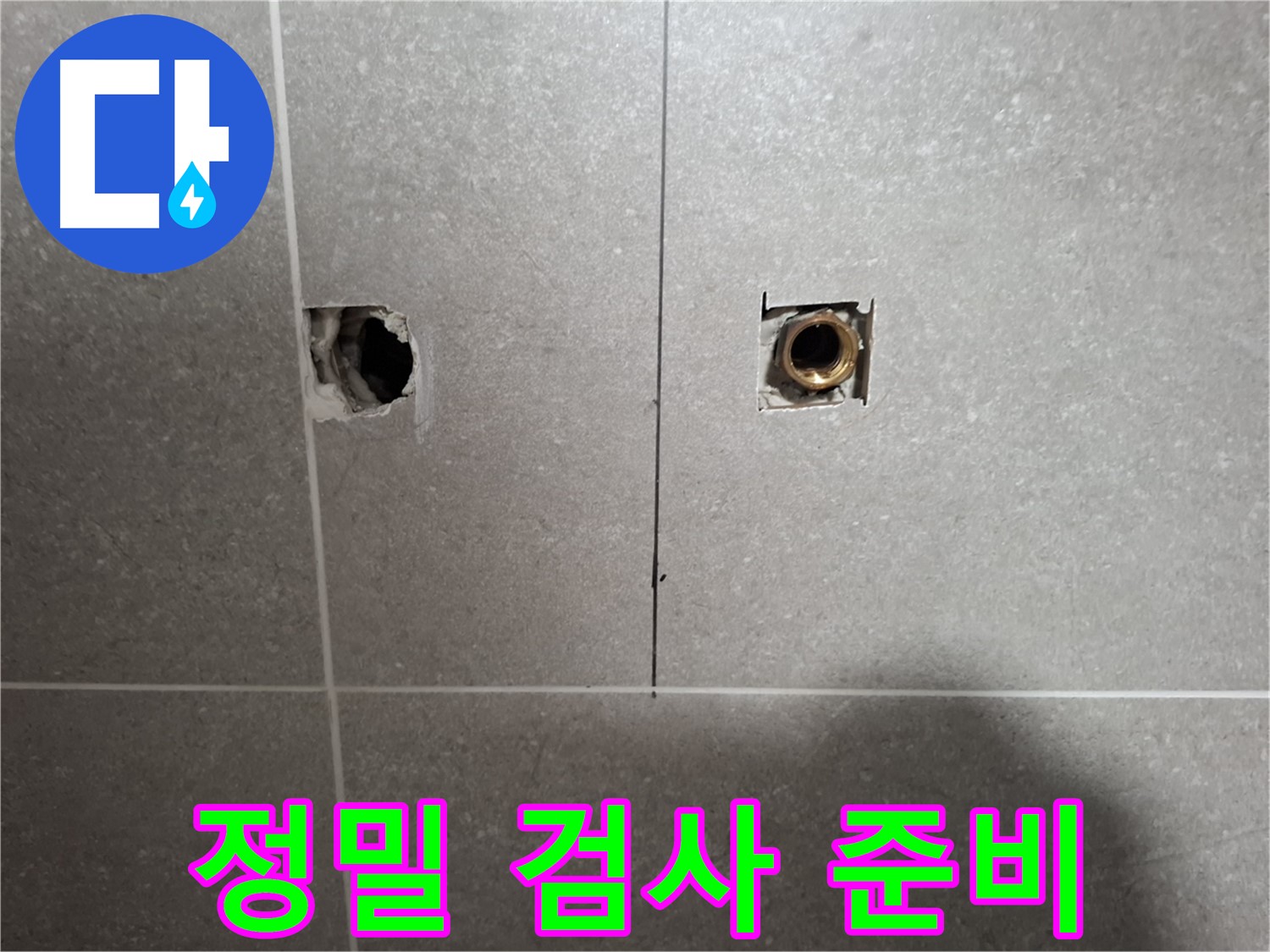 정밀 검사 - 숨은 누수 지점 찾아낼 준비