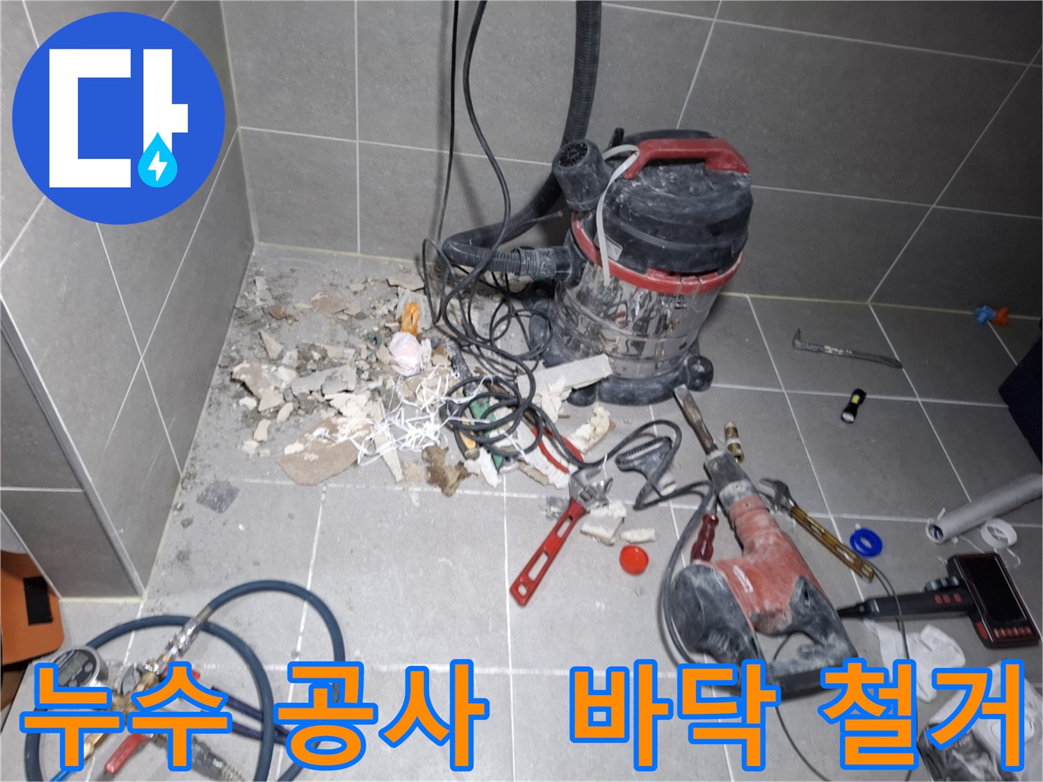 지축동 누수 공사 현장 - 누수 지점 확인을 위해 바닥 철거 작업 진행