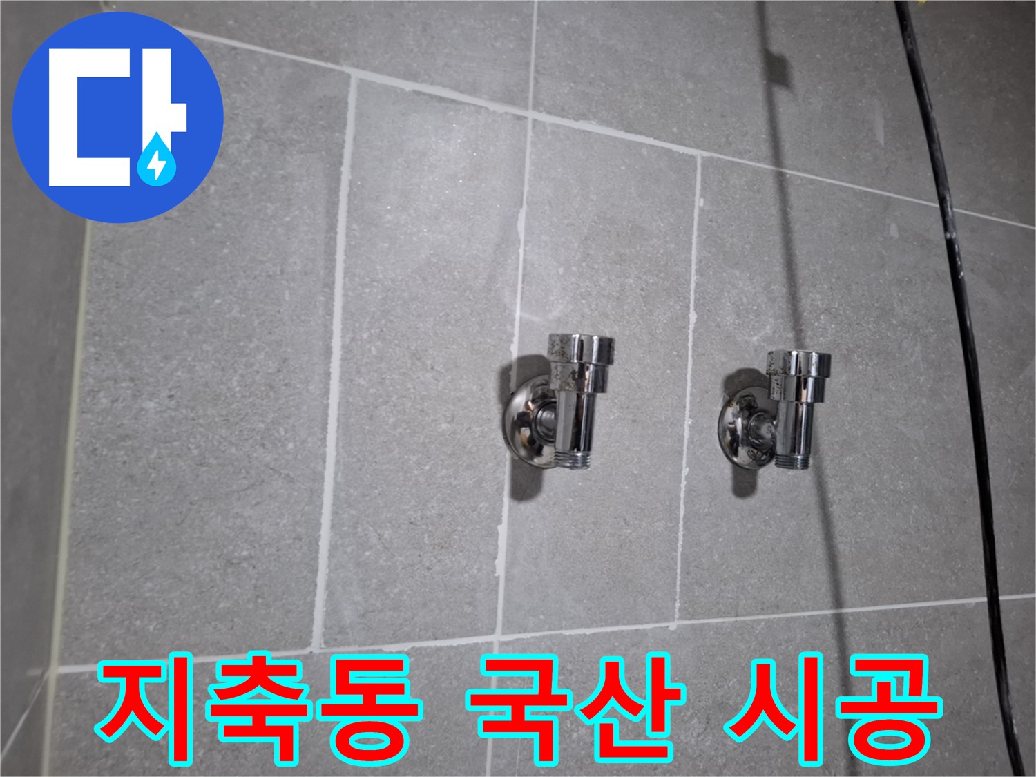 지축동 누수 - 국산 2구 앵글밸브 시공으로 누수 완벽 차단!