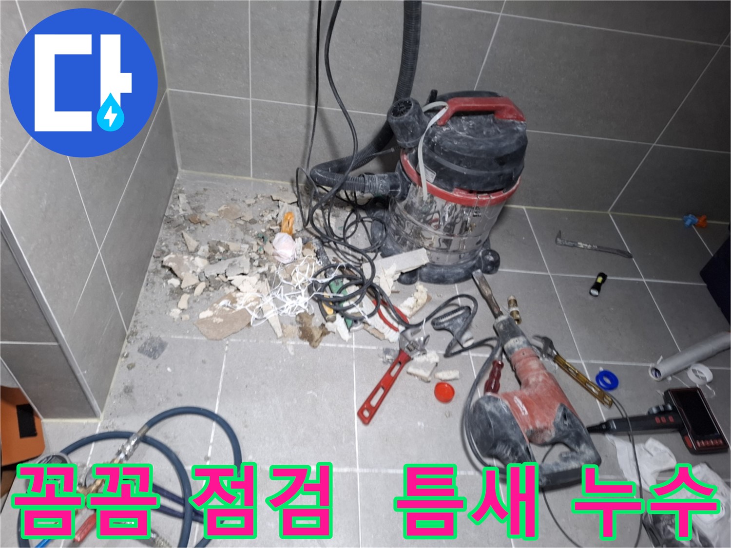 지축동 누수 - 꼼꼼한 점검으로 작은 틈새 누수까지 탐지