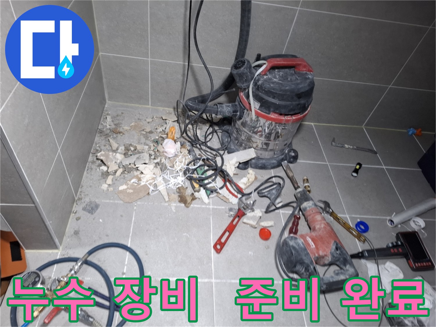 지축동 누수 - 누수 해결 위한 장비 준비 완료