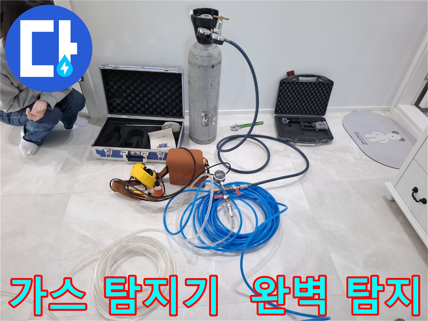 지축동 누수 문제 해결을 위해 가스 탐지기를 사용하여 숨은 누수까지 완벽하게 탐지합니다.