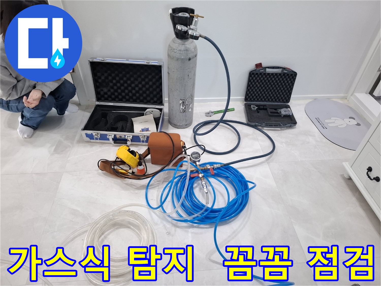 지축동 누수 문제 해결을 위해 가스식 탐지기를 사용하여 놓치기 쉬운 누수까지 꼼꼼하게 점검합니다.