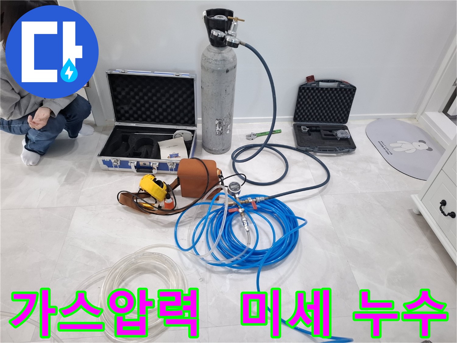 지축동 누수 문제 해결을 위해 가스압력을 이용하여 미세한 누수까지 찾아내는 모습입니다.