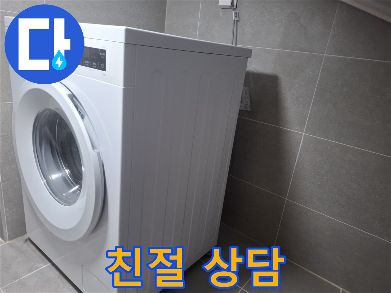 지축동 누수 - 세탁기 누수 문제를 완벽하게 해결! 언제든지 친절하게 상담해 드립니다.