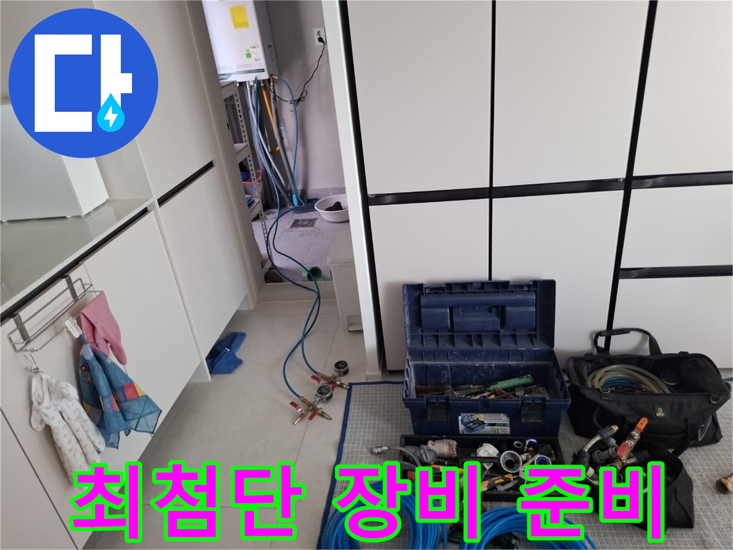 지축동 누수 - 최첨단 장비로 완벽 탐지 준비!