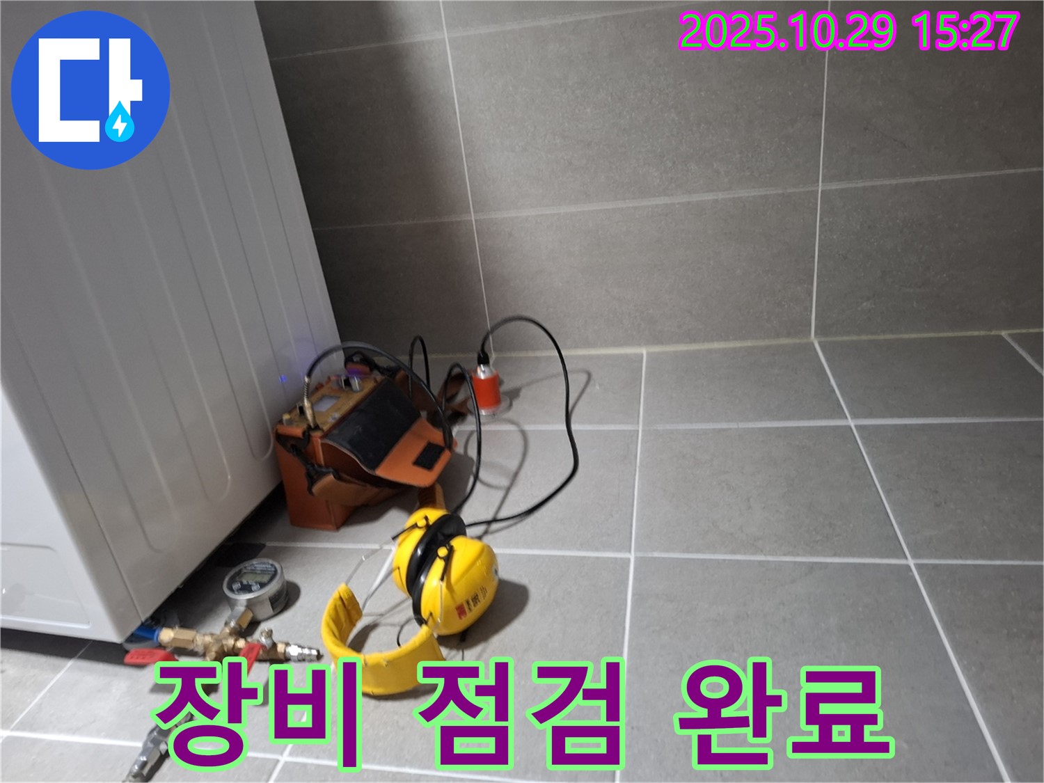 지축동 누수 해결사 - 누수 탐지를 위한 장비 점검 완료