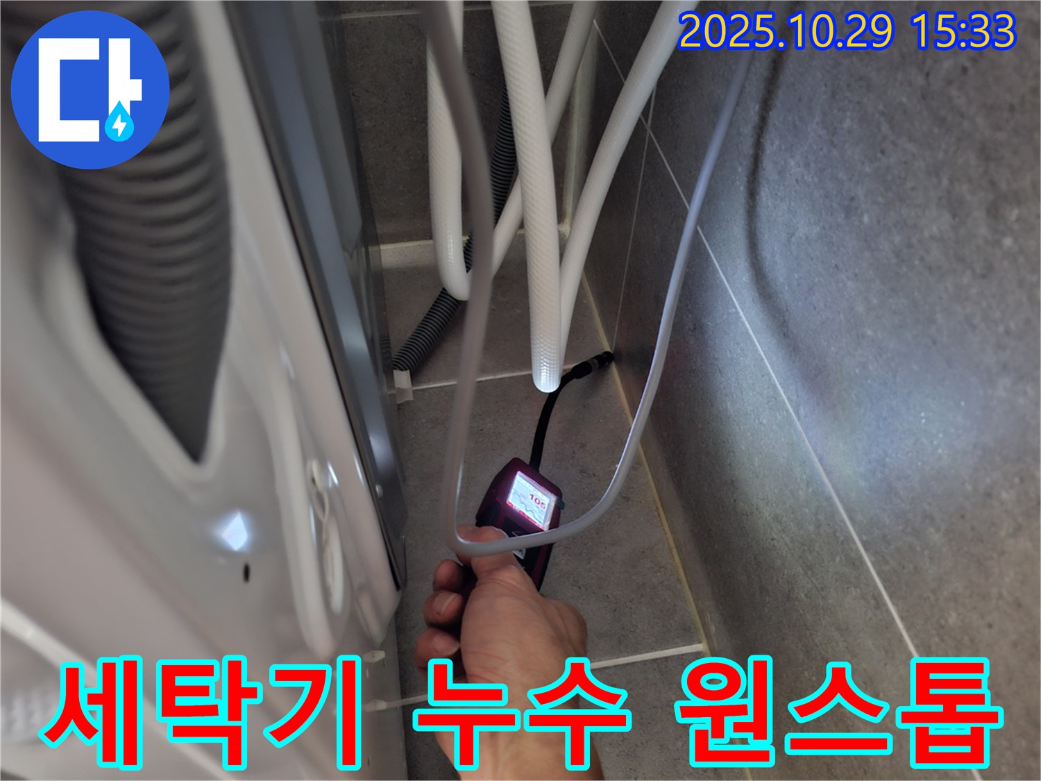 지축동 누수 현장 - 습도 측정부터 완벽한 세탁기 누수 시공까지 원스톱으로 해결해 드립니다.