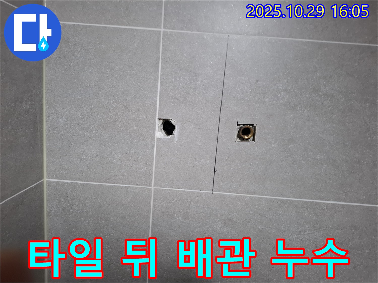 지축동 누수 현장 - 타일 뒤에 숨어있던 배관 누수를 찾아 완벽하게 해결했습니다.