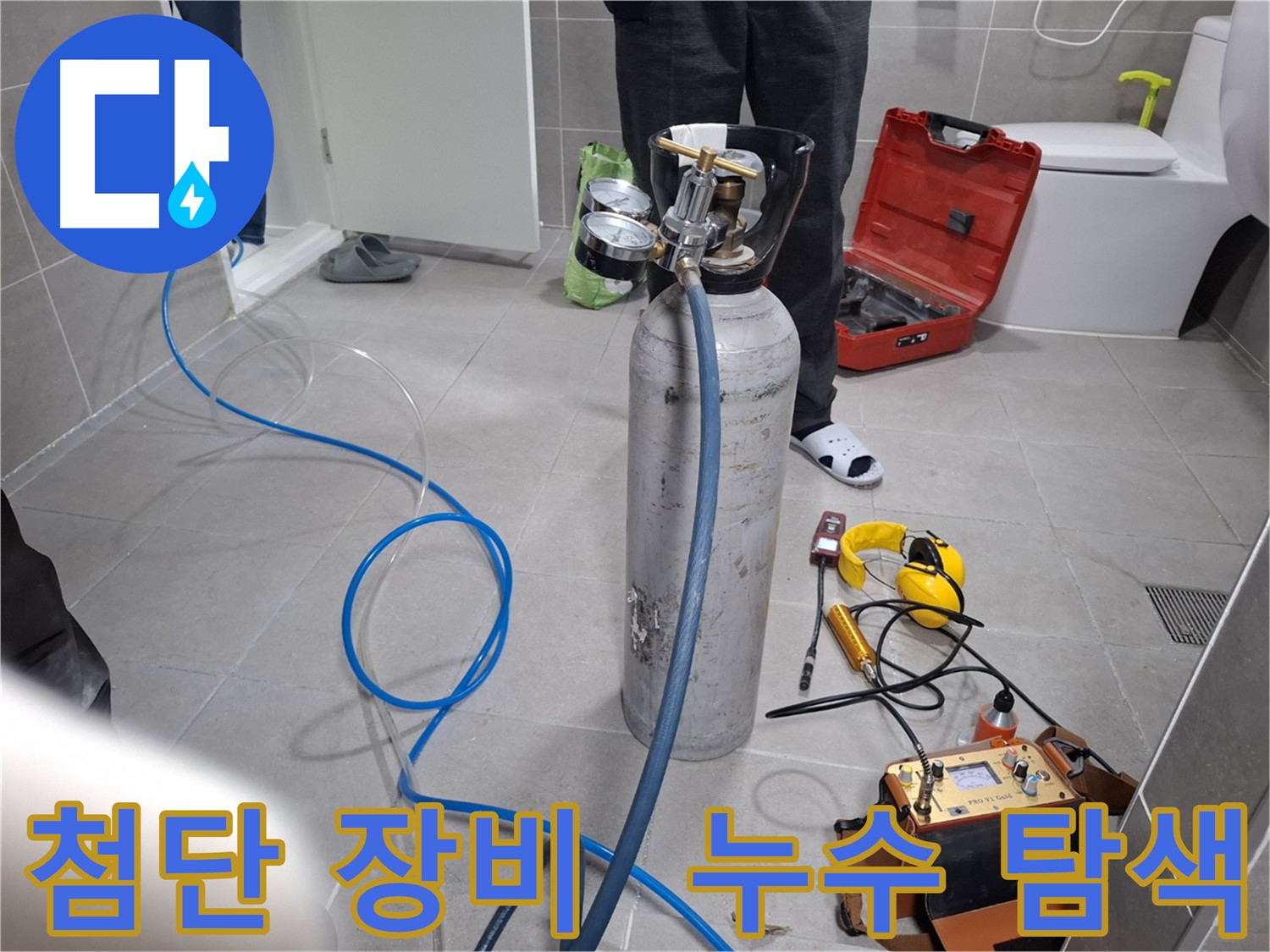 지축동 누수 현장에서 첨단 장비를 사용하여 숨은 누수를 탐색하는 모습 - 보이지 않는 곳까지 꼼꼼하게 찾아드립니다.