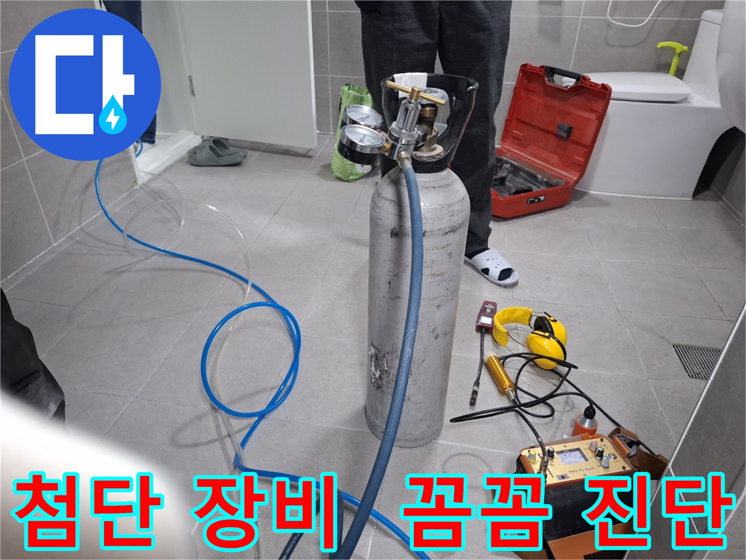지축동 누수 현장에서 최첨단 장비를 사용하여 꼼꼼하게 누수를 진단하는 모습 - 숙련된 기술로 정확한 누수 위치를 찾아냅니다.