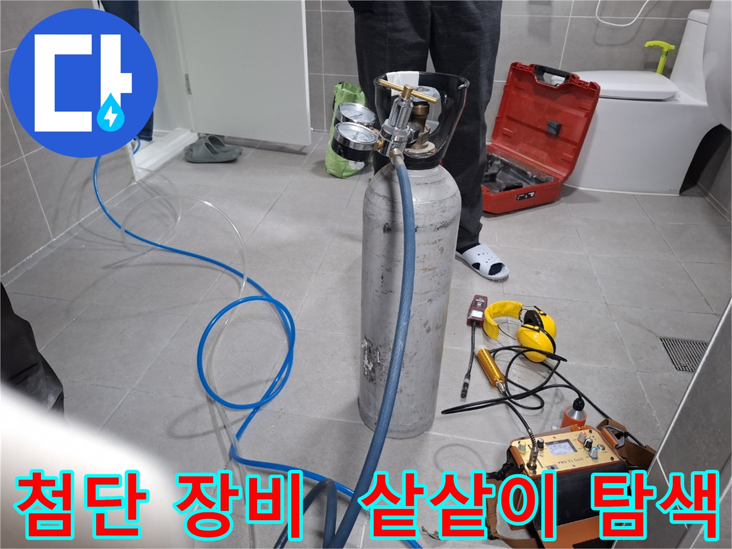 지축동 누수 현장에서 최첨단 장비를 사용하여 샅샅이 누수를 탐색하는 모습 - 보이지 않는 곳까지 확실하게 찾아드립니다.