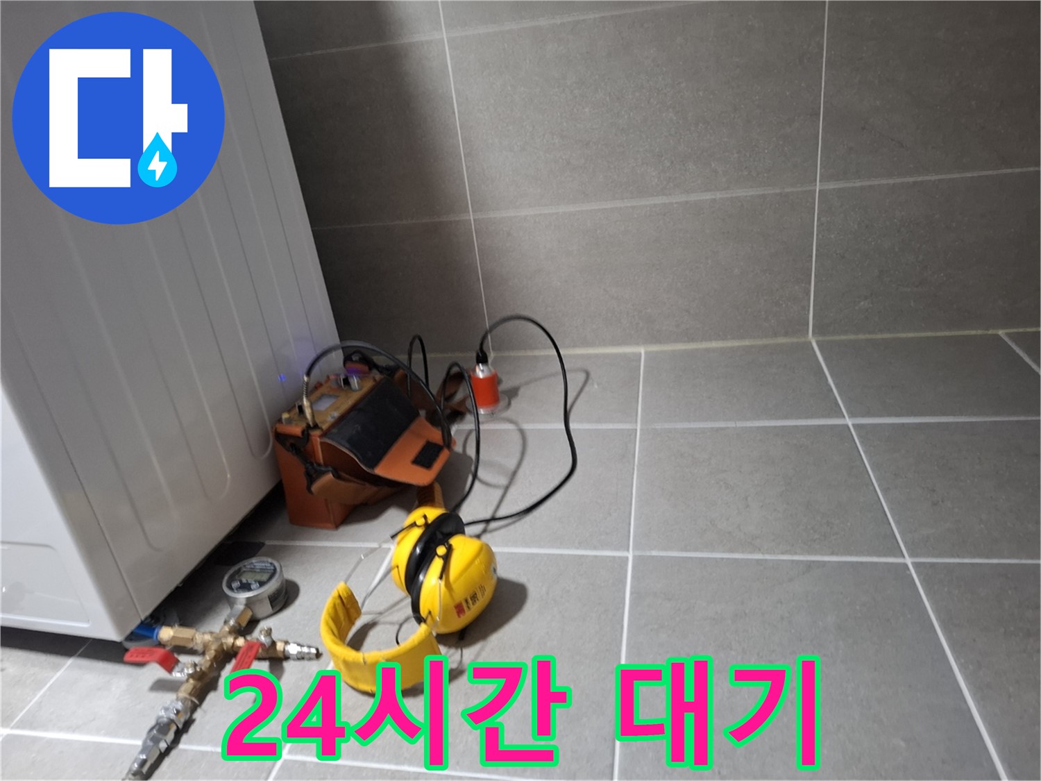 지축동 누수탐지 - 24시간 누수 발생에 대비하여 빠른 방문 서비스를 제공합니다.