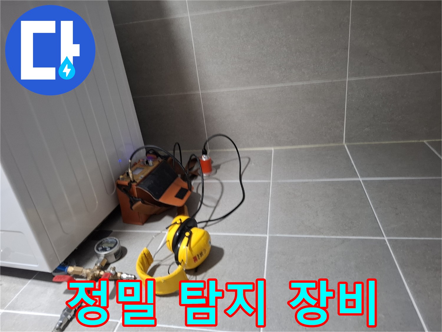 지축동 누수탐지 - 정밀 누수탐지 장비를 이용한 꼼꼼한 탐지 과정