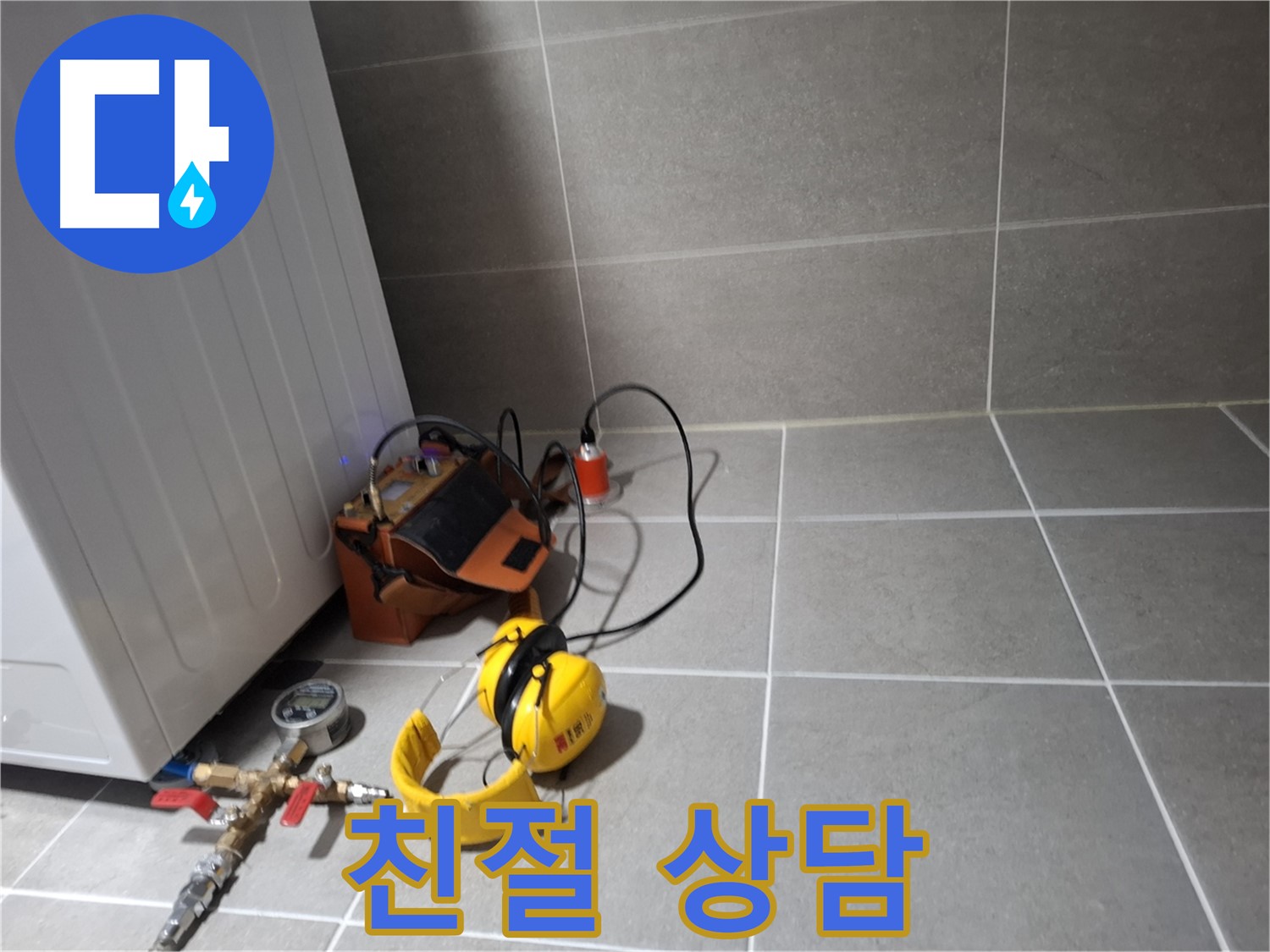 지축동 누수탐지 - 친절한 상담으로 고객님의 궁금증을 시원하게 해결해 드립니다.