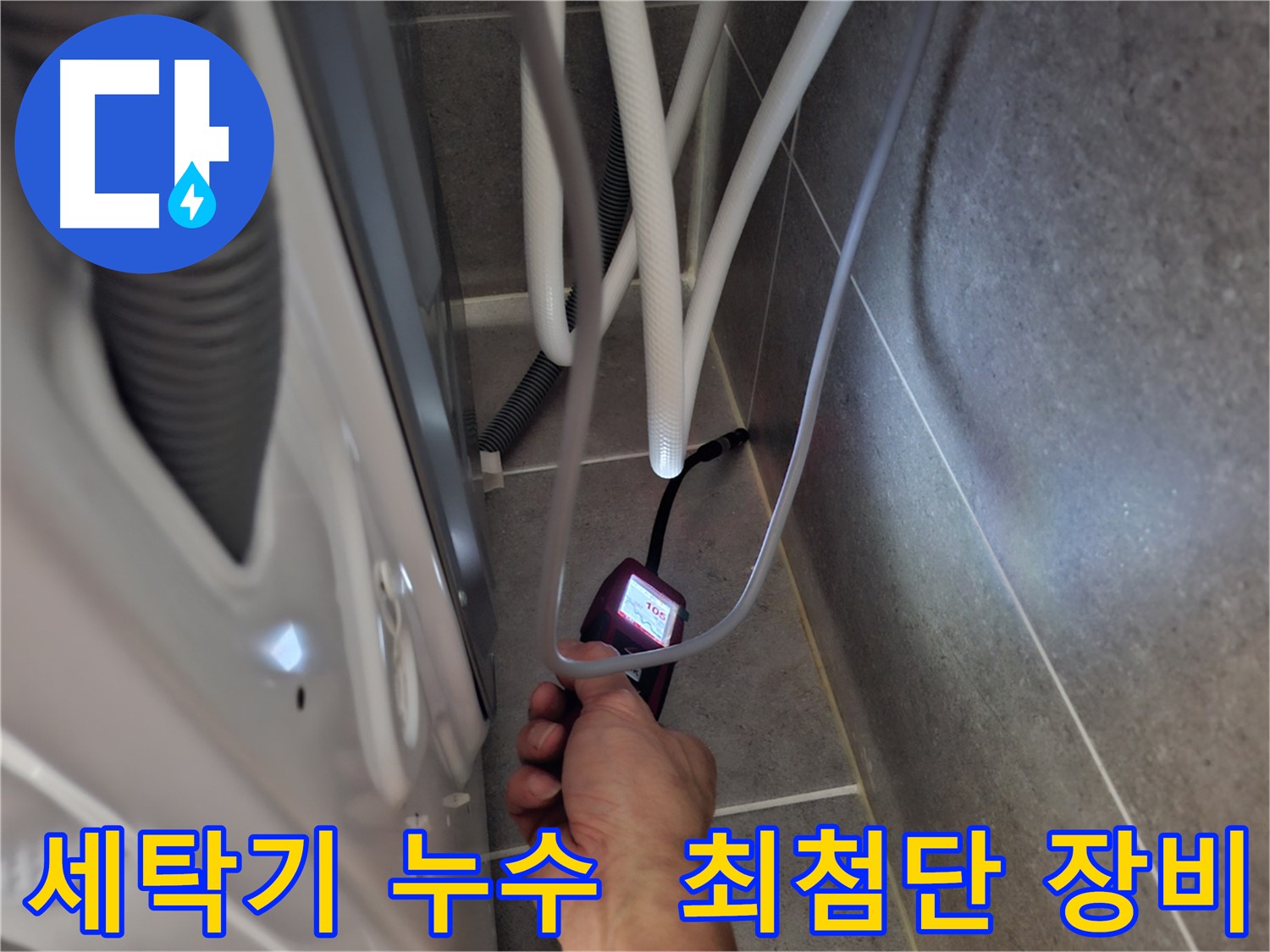 지축동 세탁기 누수 해결 - 최첨단 장비로 숨은 누수까지 찾아내는 모습