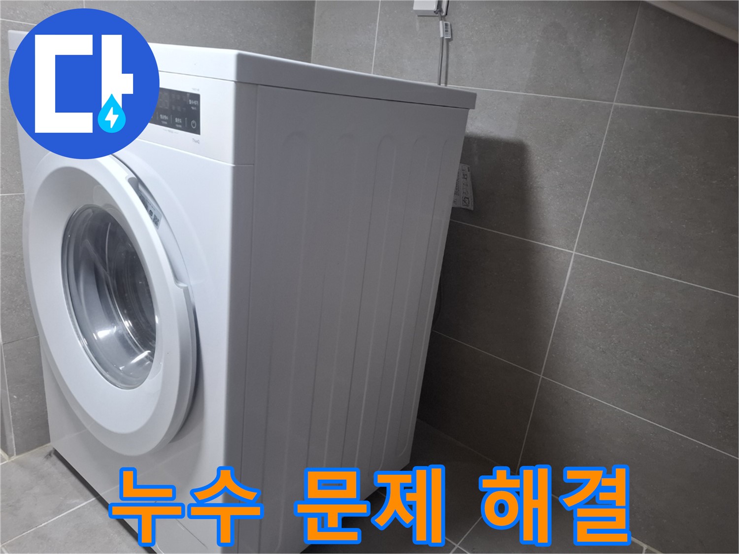 지축동에서 누수탐지 전문가가 세탁기 누수 문제를 완벽하게 해결했습니다 - 신속하고 정확한 누수 해결 서비스.