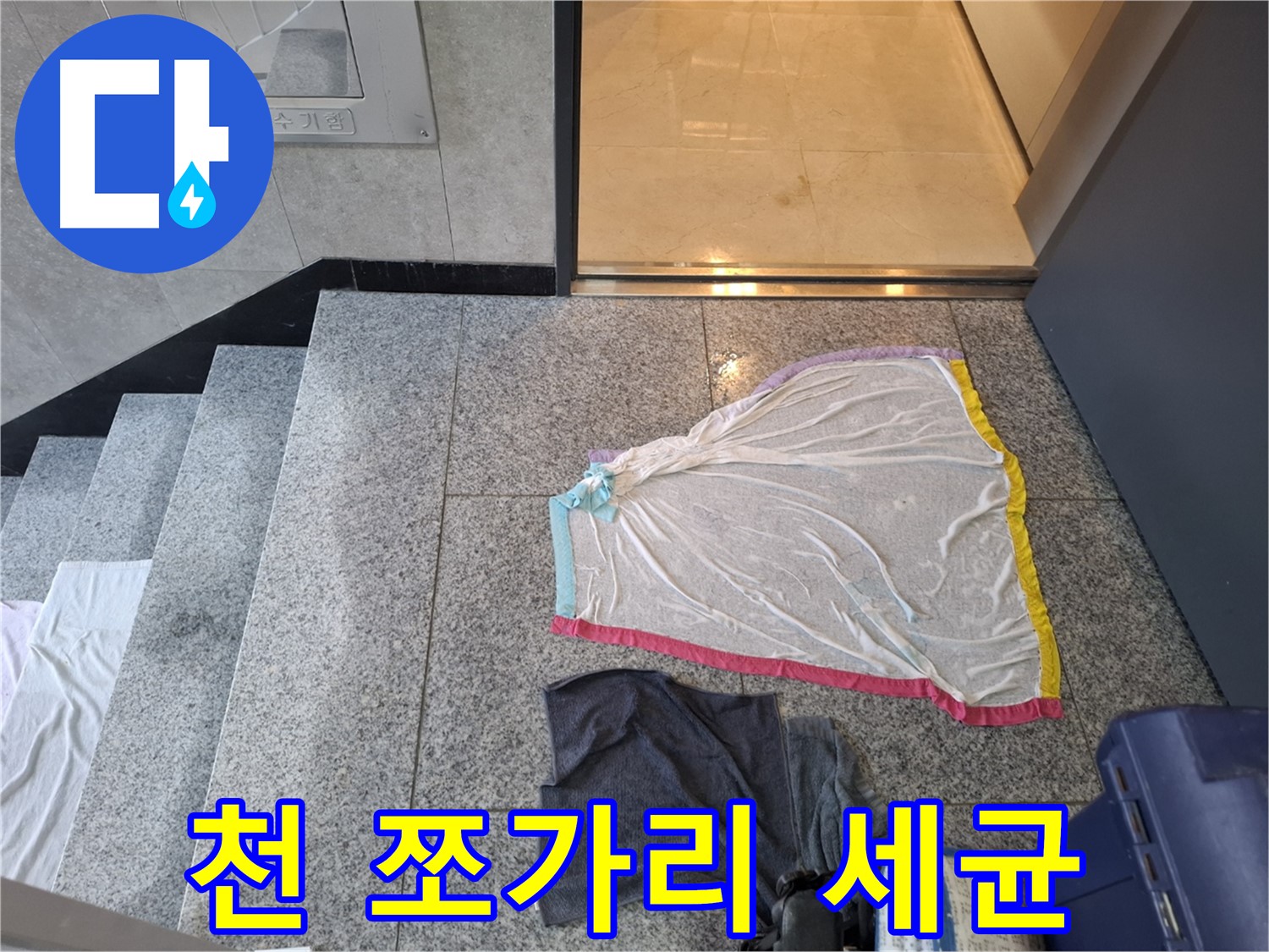 천 쪼가리와 땀에 절은 티셔츠 - 세균 아지트?