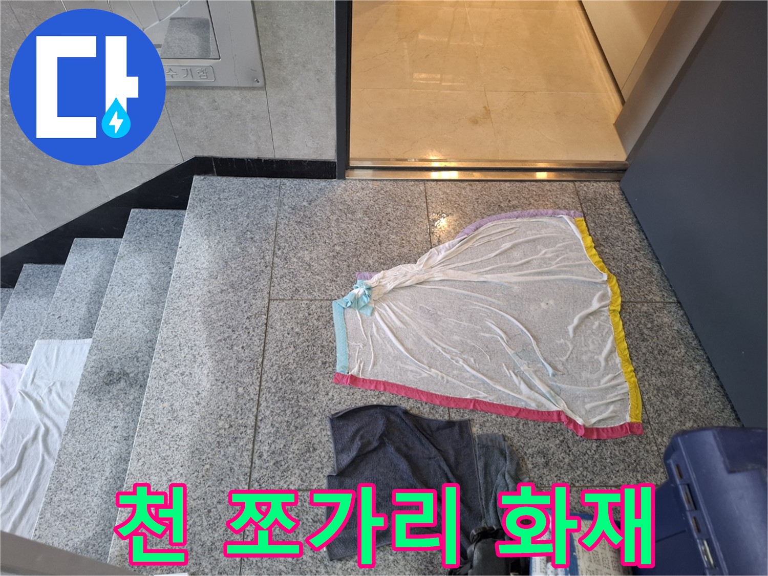 천 쪼가리와 작업복 - 전기 합선 위험