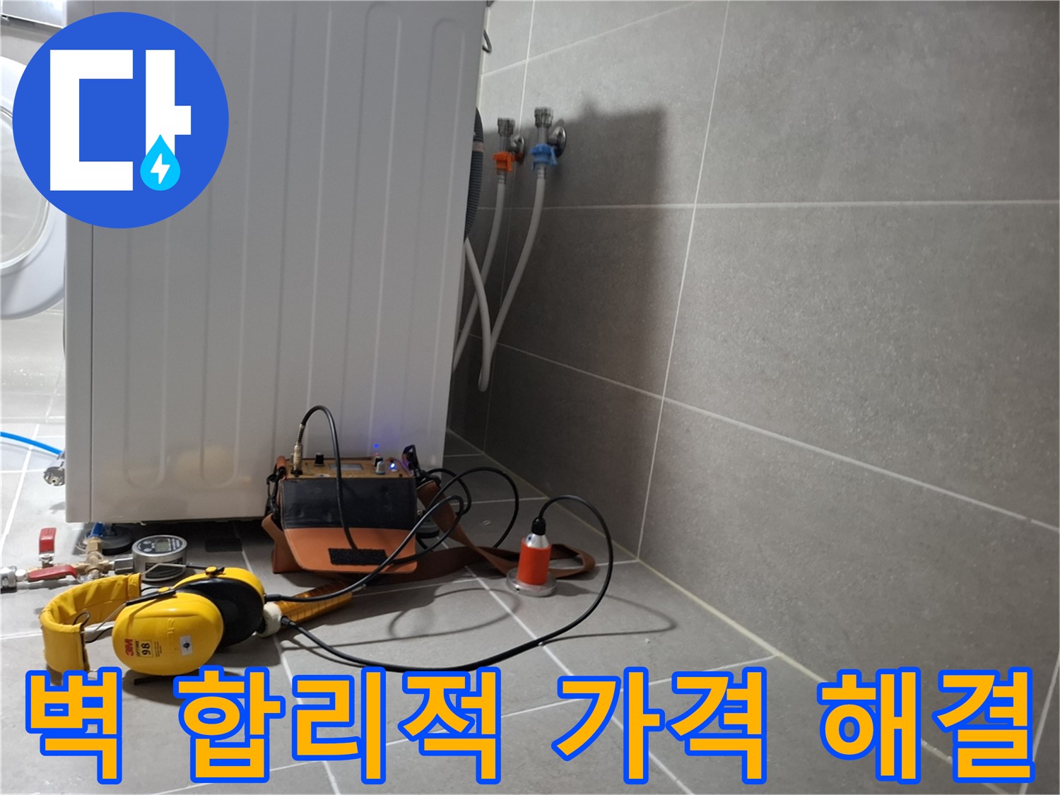 청음 탐지 - 고양시 벽 누수, 합리적인 가격으로 해결!