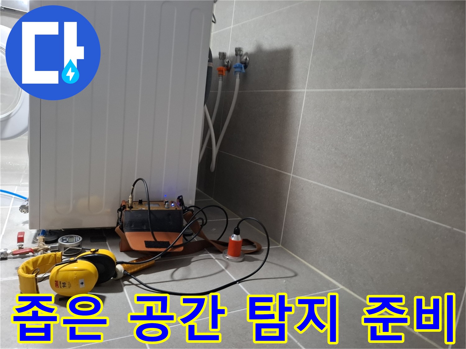 청음 탐지 - 덕양구 세탁기 누수, 좁은 공간도 OK! 준비 완료