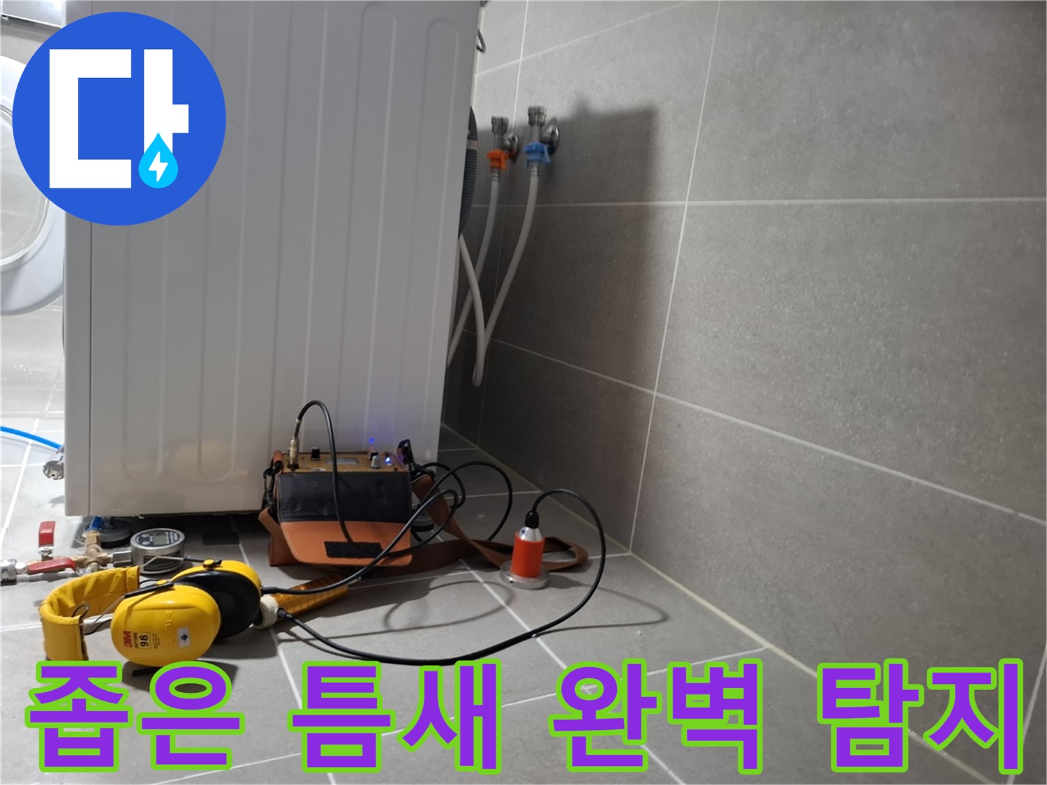 청음 탐지 - 덕양구 행신동 세탁기 누수, 좁은 틈새도 완벽 탐지